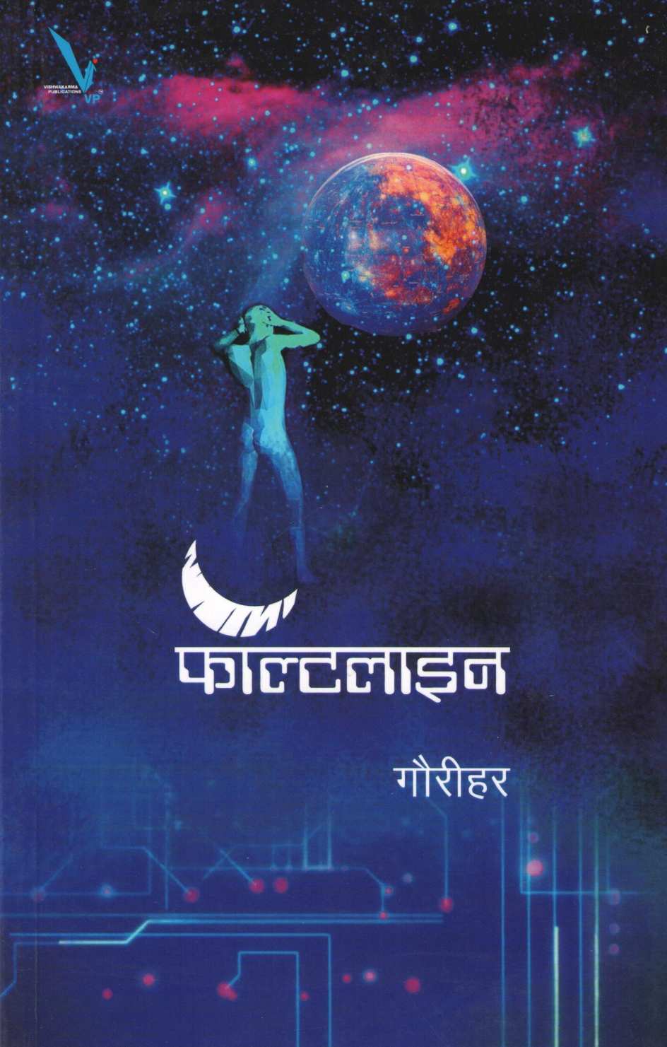 Fault Line ( फॉल्टलाइन ) by Gaurihar ( गौरीहर )