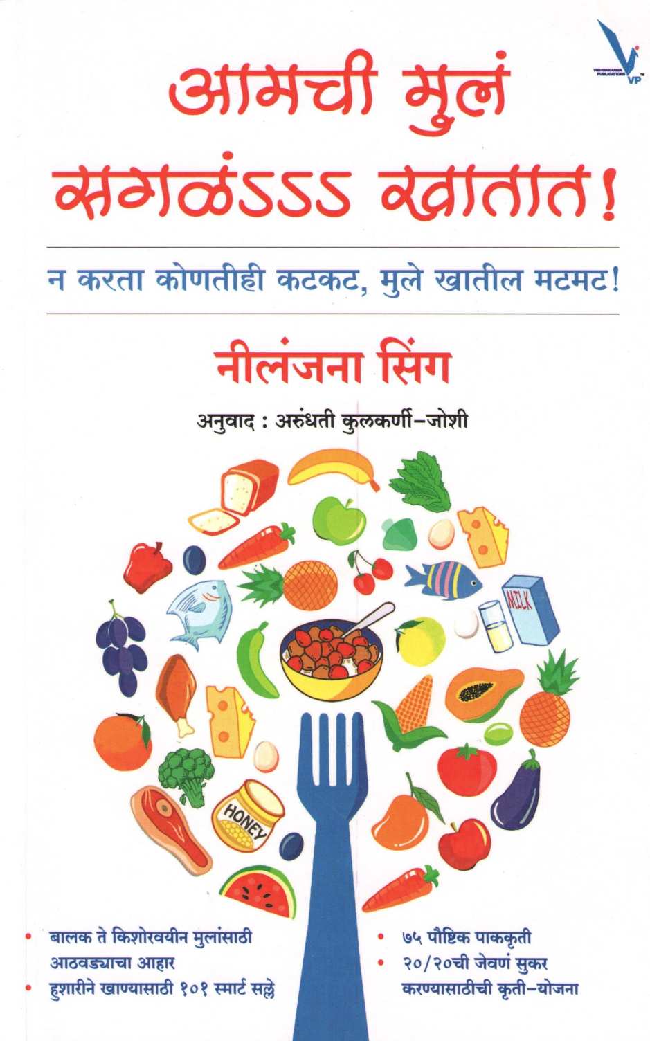 Amchi Mula Sagala Khatat ! ( आमची मुलं सगळंsss खातात! ) by Neelanjana Singh ( नीलंजना सिंग )
