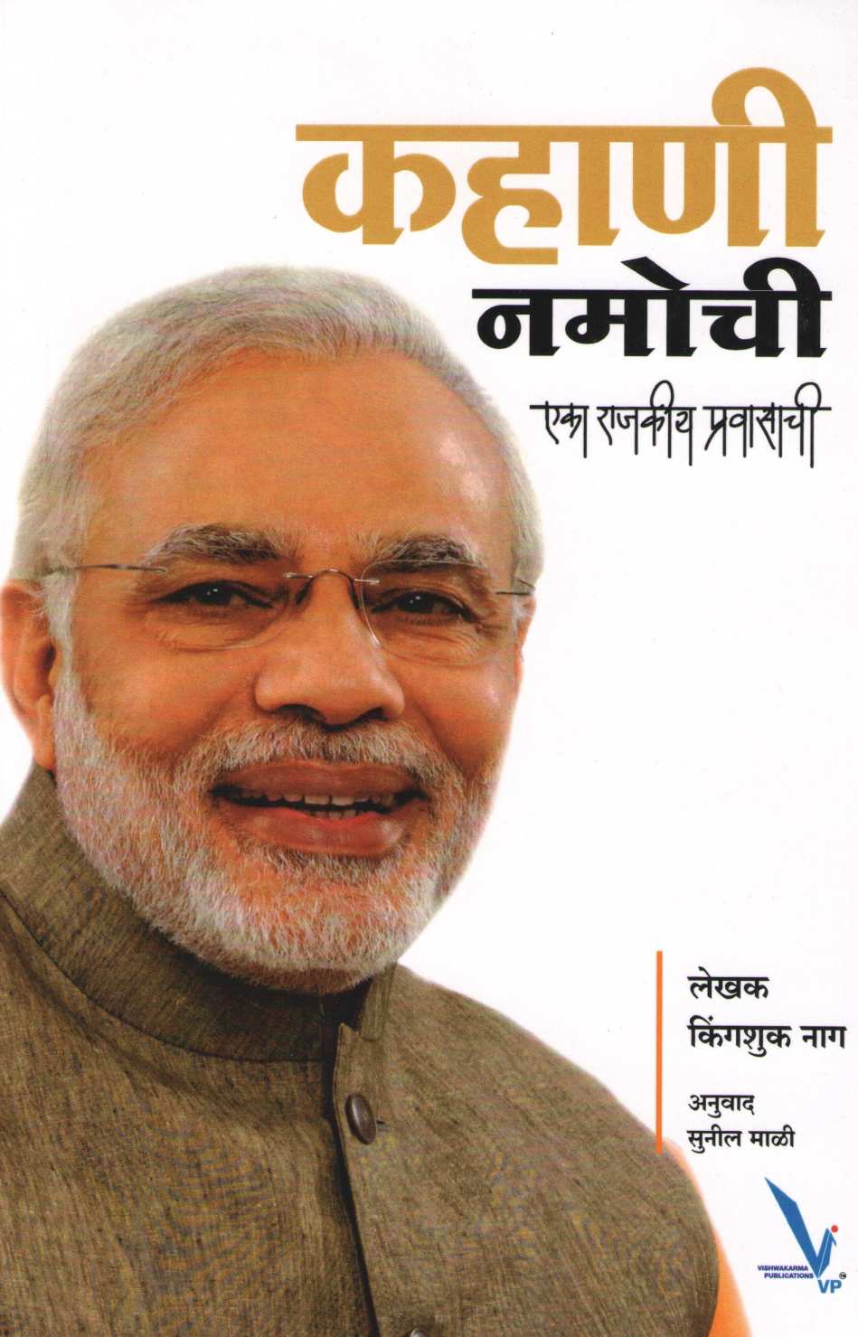 Kahani Namochi ... Eka Rajakiya Pravasachi ( कहाणी नामोची... एका राजकीय प्रवासाची ) by Kingshuk Nag ( किंगशुक नाग )