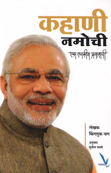 Kahani Namochi ... Eka Rajakiya Pravasachi ( कहाणी नामोची... एका राजकीय प्रवासाची ) by Kingshuk Nag ( किंगशुक नाग )