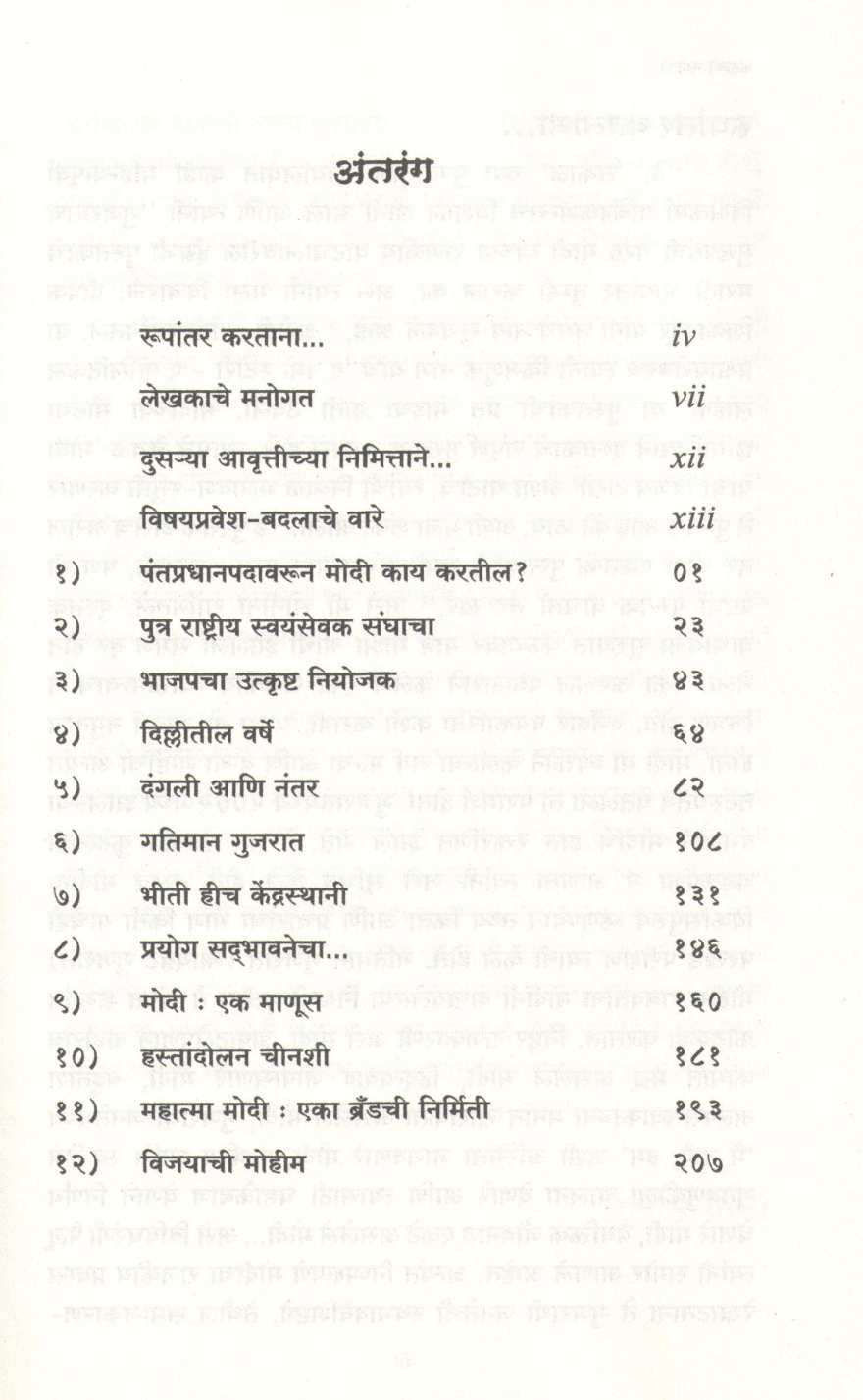 Kahani Namochi ... Eka Rajakiya Pravasachi ( कहाणी नामोची... एका राजकीय प्रवासाची ) by Kingshuk Nag ( किंगशुक नाग )
