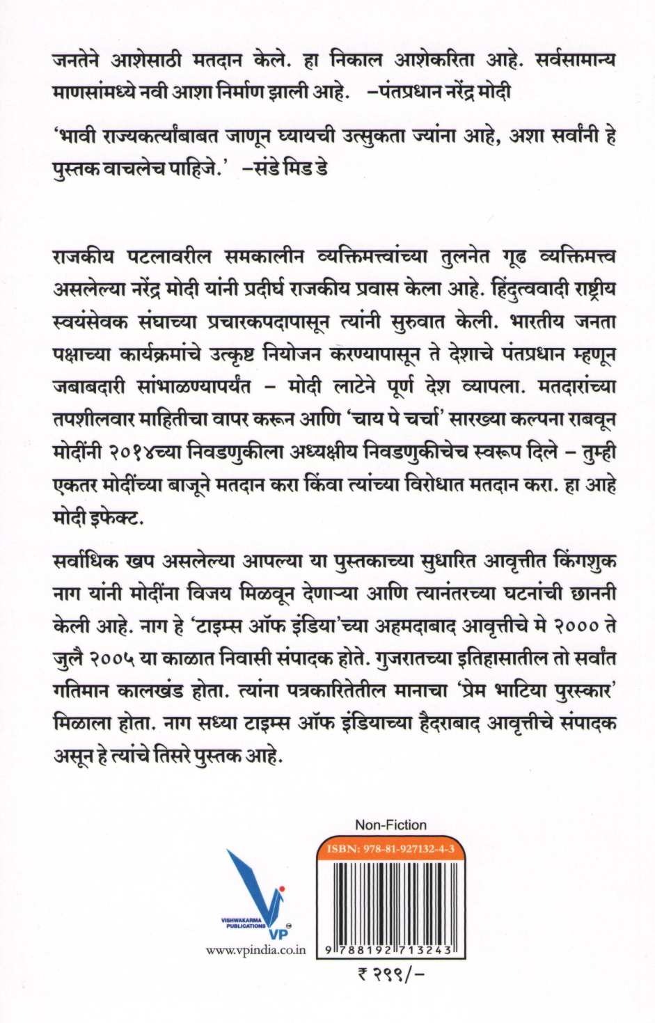 Kahani Namochi ... Eka Rajakiya Pravasachi ( कहाणी नामोची... एका राजकीय प्रवासाची ) by Kingshuk Nag ( किंगशुक नाग )