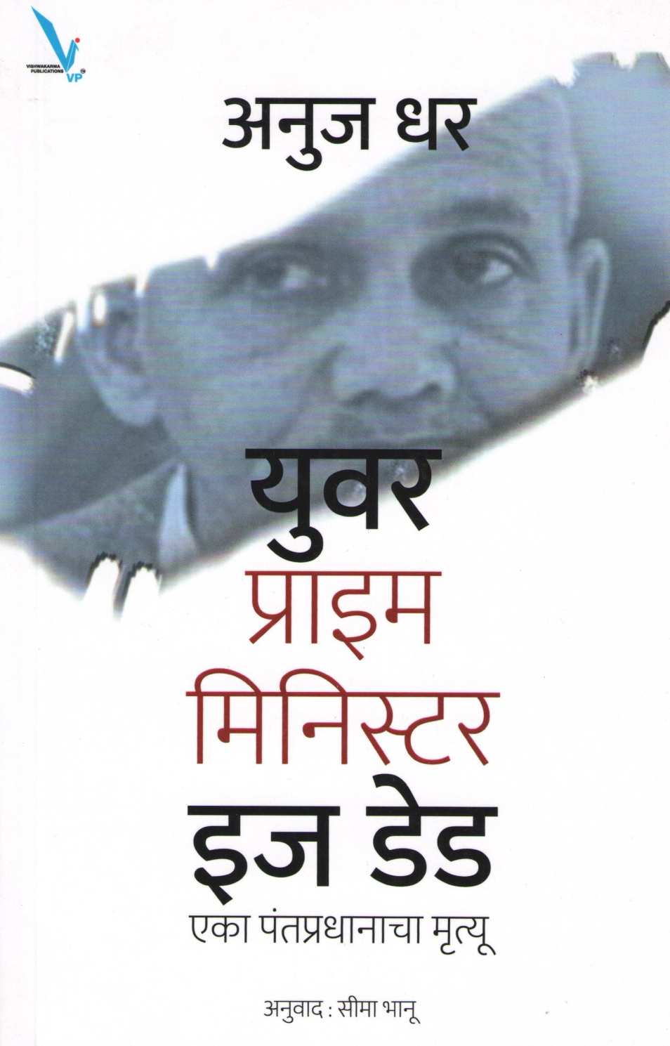 Your Prime Minister Is Dead ( युवर प्राइम मिनिस्टर इज डेड ) by Anuj Dhar ( अनुज धर )