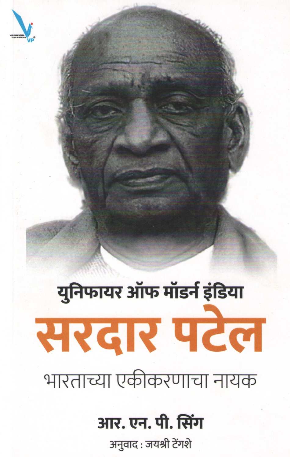 Sardar Patel : Unifier Of Modern India ( सरदार पटेल : युनिफायर ऑफ मॉर्डन इंडिया ) by R. N. P. Singh ( आर. एन. पी. सिंग )