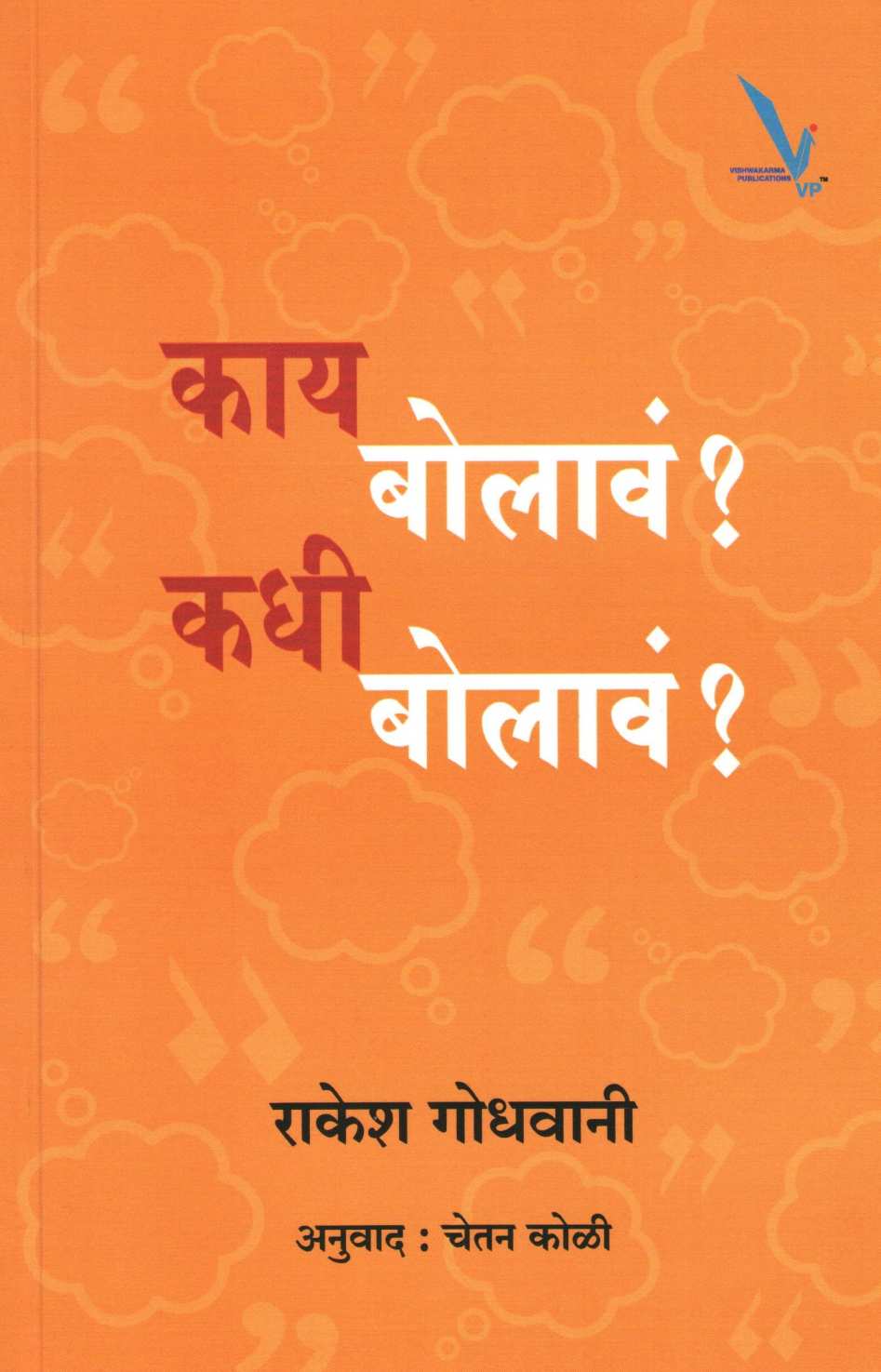Kay Bolava ? Kadhi Bolava ? ( काय बोलावं ? कधी बोलावं ? ) by Rakesh Godhwani ( राकेश गोधवानी )