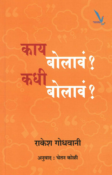 Kay Bolava ? Kadhi Bolava ? ( काय बोलावं ? कधी बोलावं ? ) by Rakesh Godhwani ( राकेश गोधवानी )