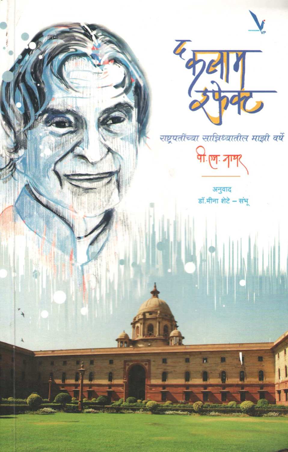 The Kalam Effect ( द कलाम इफेक्ट ) by P. M. Nair ( पी. एम. नायर )