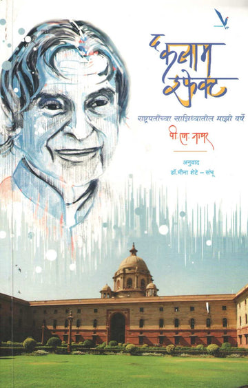 The Kalam Effect ( द कलाम इफेक्ट ) by P. M. Nair ( पी. एम. नायर )