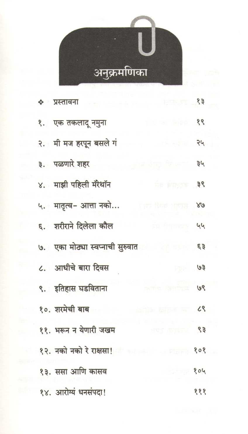 Anant Mazi Dhyeyasakti ( अनंत माझी ध्येयासक्ती ) by Sumedha Mahajan ( सुमेधा महाजन )