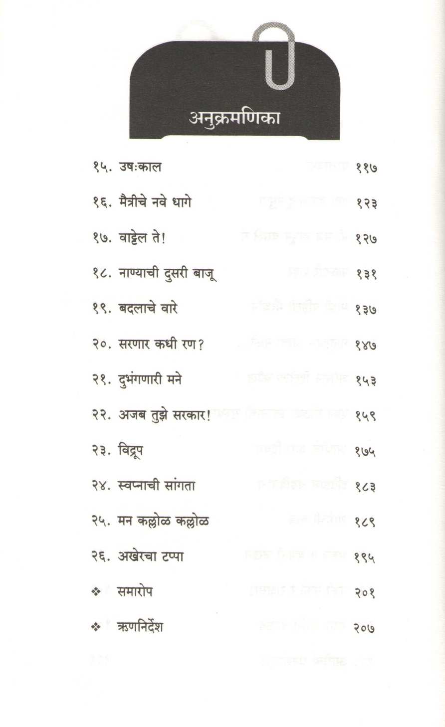 Anant Mazi Dhyeyasakti ( अनंत माझी ध्येयासक्ती ) by Sumedha Mahajan ( सुमेधा महाजन )