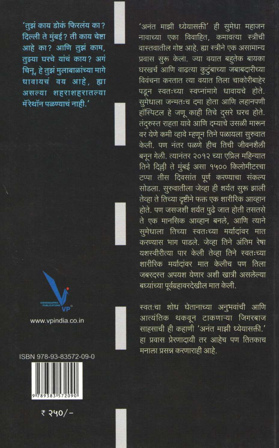 Anant Mazi Dhyeyasakti ( अनंत माझी ध्येयासक्ती ) by Sumedha Mahajan ( सुमेधा महाजन )