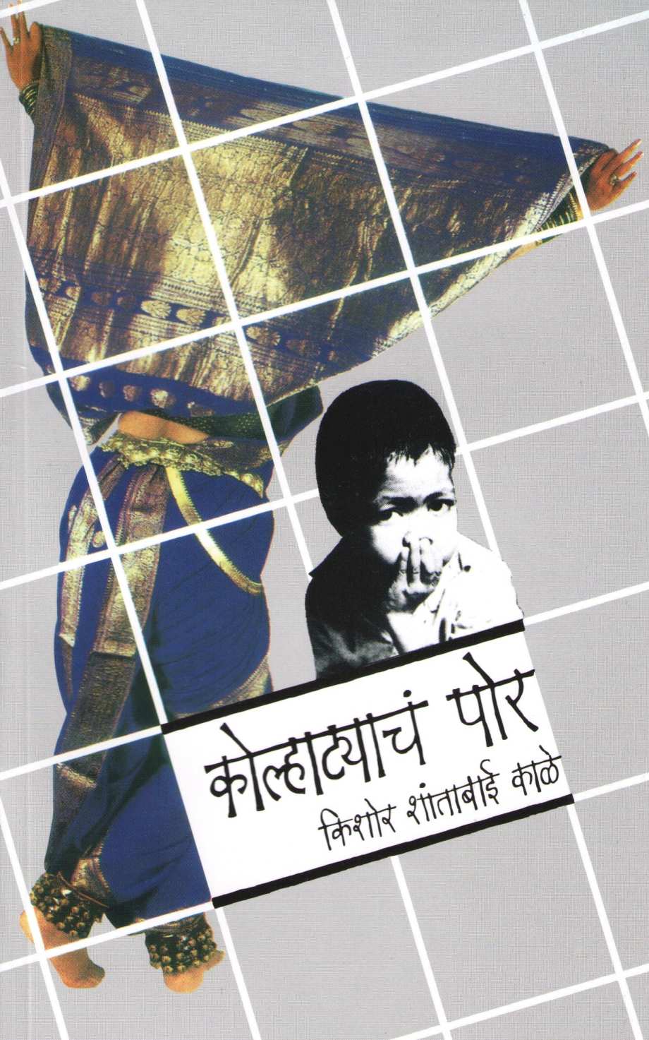 Kolhatyach Por ( कोल्हाट्याचं पोर ) by Kishor Kale ( किशोर काळे )