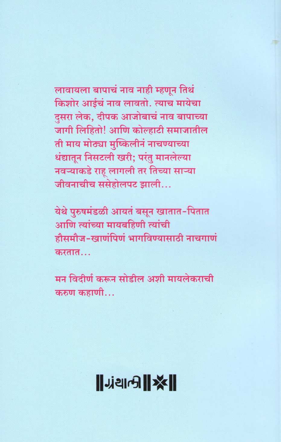 Kolhatyach Por ( कोल्हाट्याचं पोर ) by Kishor Kale ( किशोर काळे )