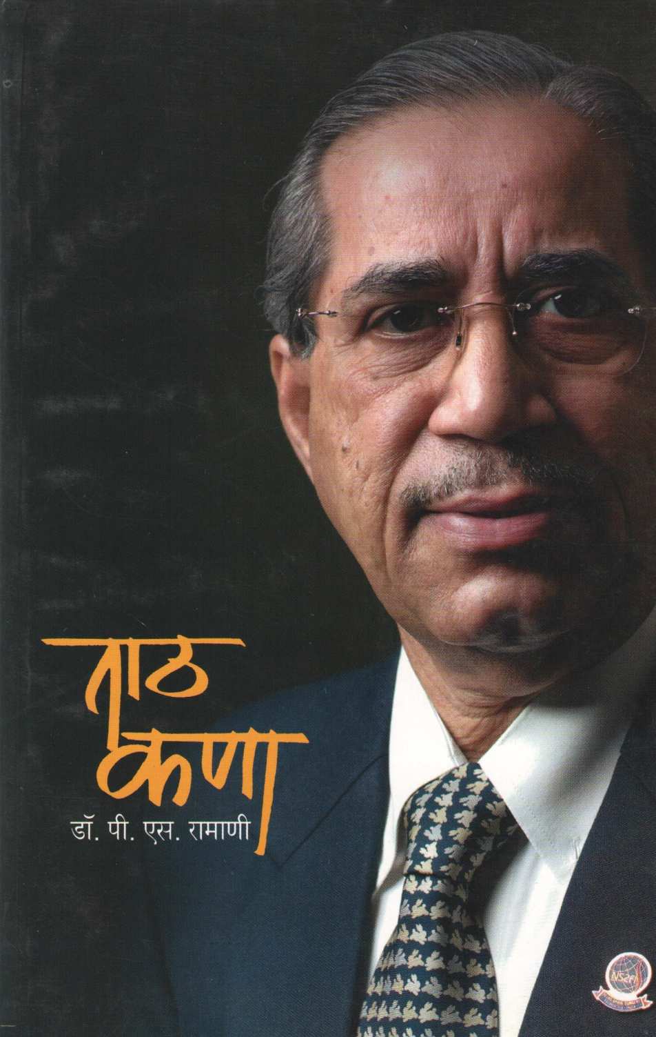 Tath Kana ( ताठ कणा ) by Dr. P. S. Ramani ( डॉ. पी. एस. रामाणी )