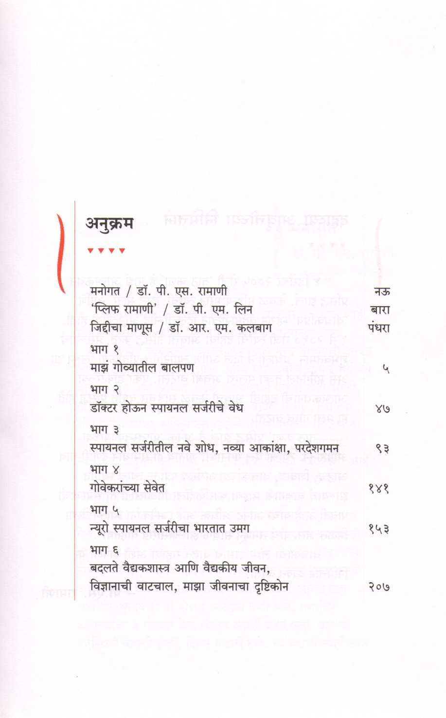 Tath Kana ( ताठ कणा ) by Dr. P. S. Ramani ( डॉ. पी. एस. रामाणी )