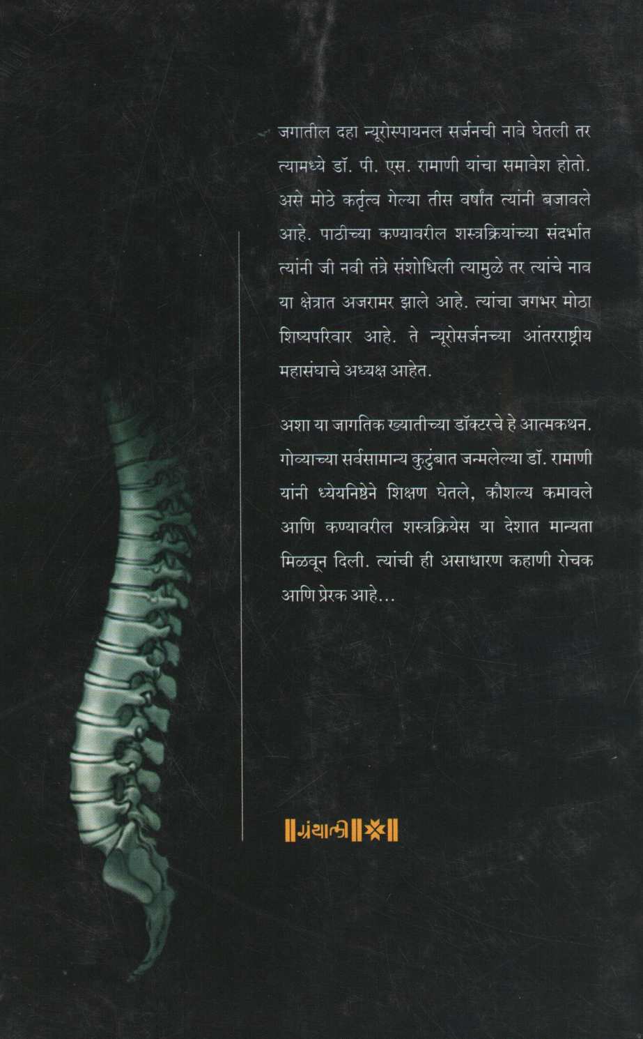 Tath Kana ( ताठ कणा ) by Dr. P. S. Ramani ( डॉ. पी. एस. रामाणी )