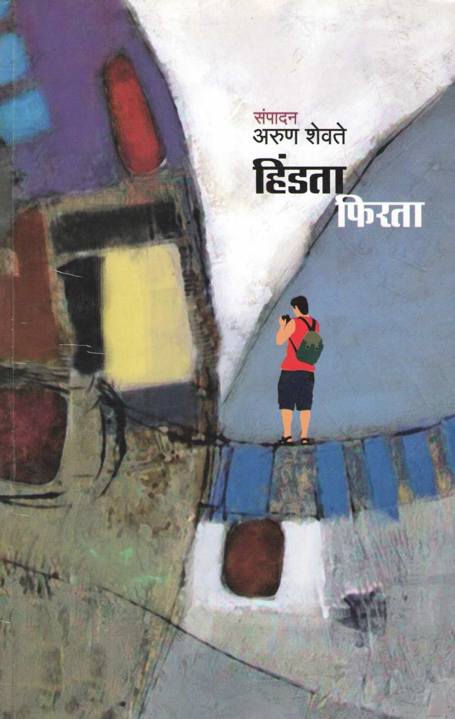 Hindata Firata ( हिंडता फिरता ) by Other ( इतर )