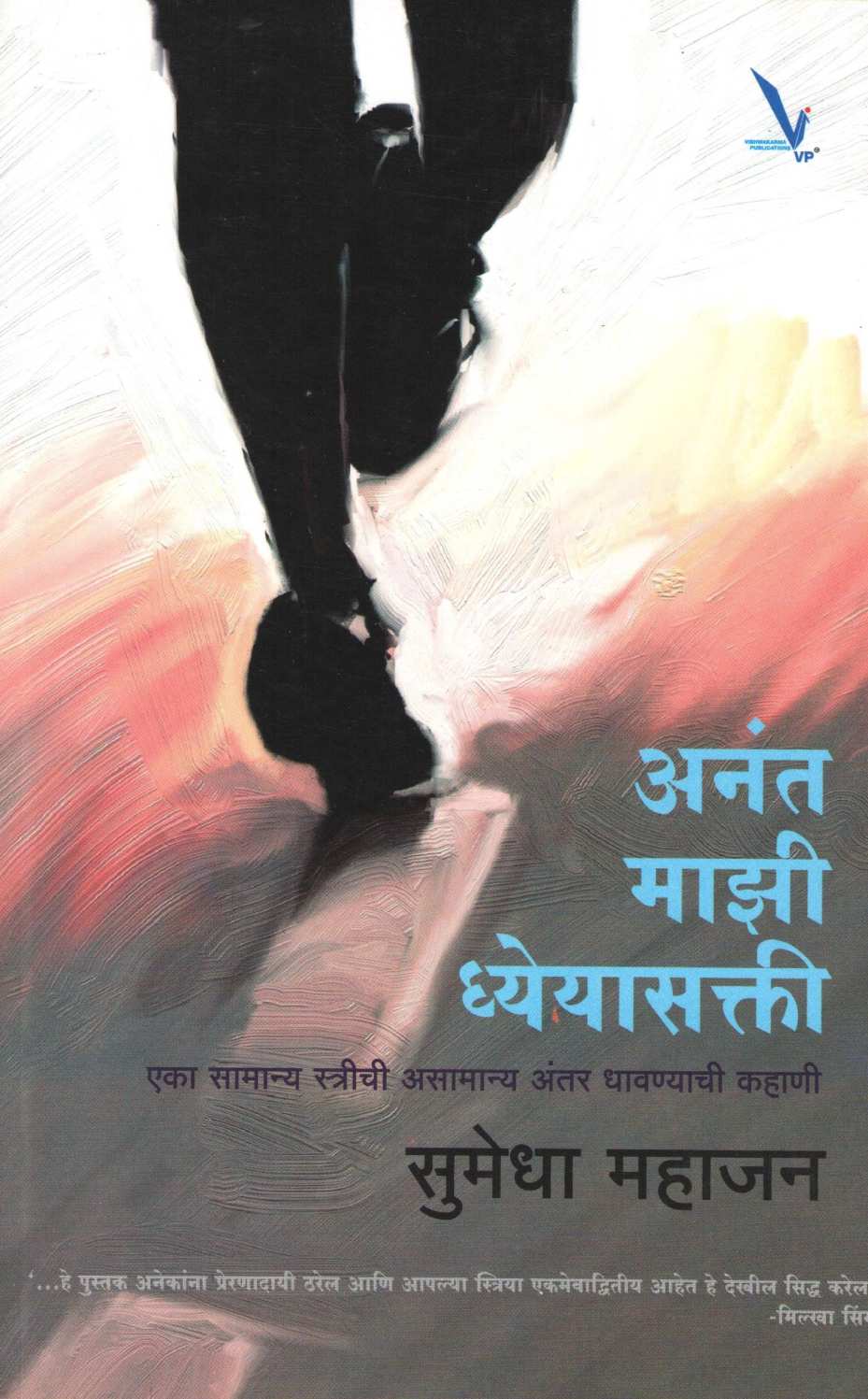 Anant Mazi Dhyeyasakti ( अनंत माझी ध्येयासक्ती ) by Sumedha Mahajan ( सुमेधा महाजन )