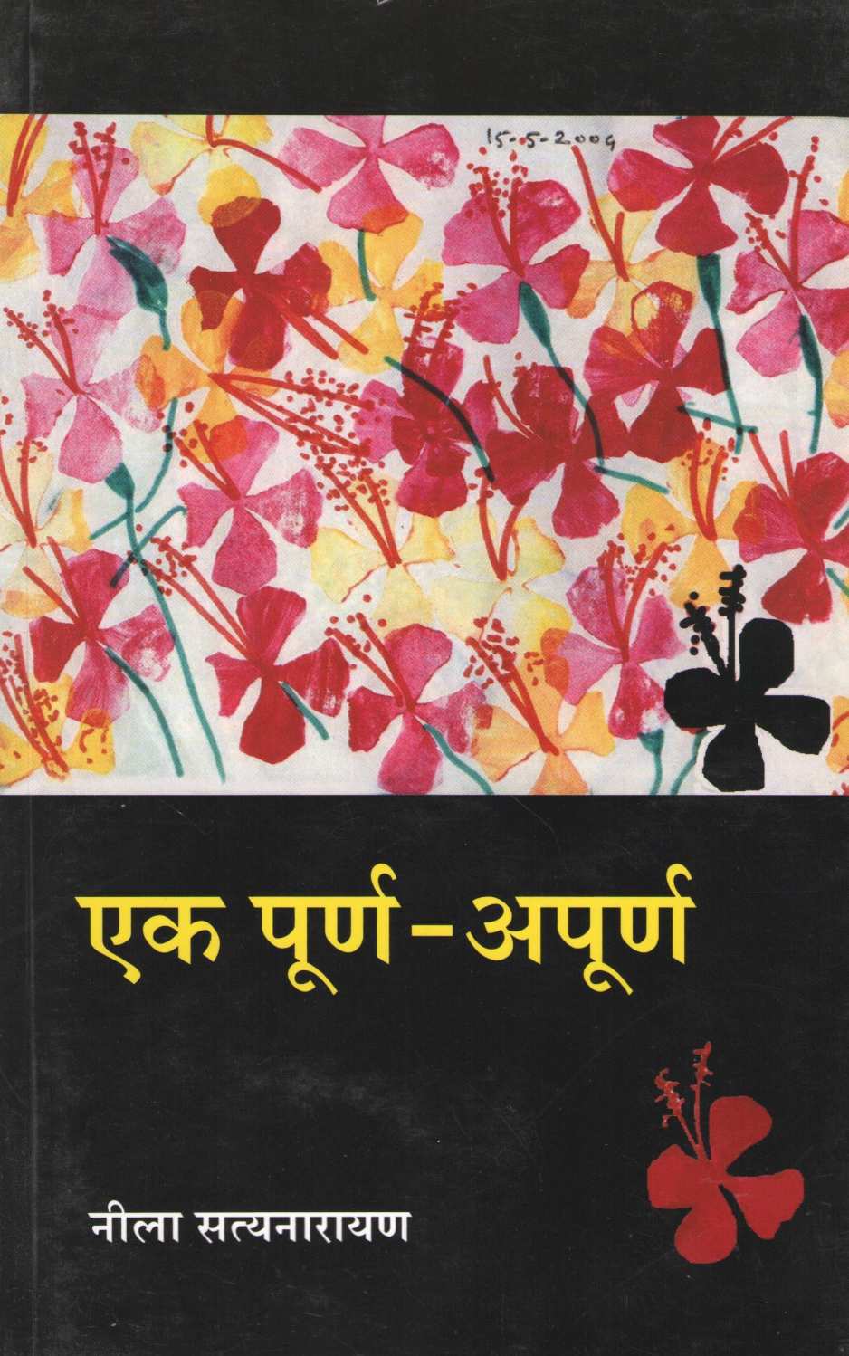 Ek Purn - Apurn ( एक पूर्ण - अपूर्ण ) by Neela Satyanarayan ( नीला सत्यनारायण )