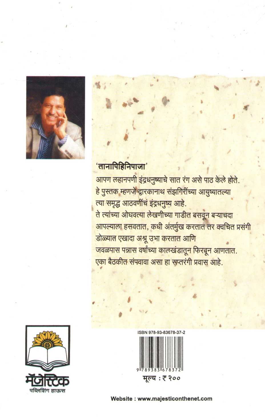 Tanapihinipaja ( तानापिहिनिपाजा ) by Dwarkanath Sanzgiri ( द्वारकानाथ संझगिरी )