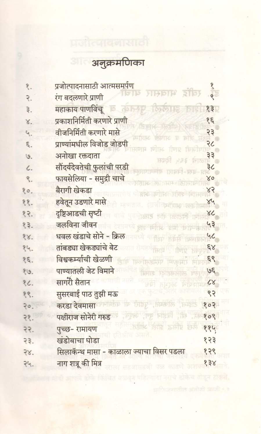 Pranijagatil Anokhe Prani ( प्राणिजगातील अनोखे प्राणी ) by Dr. Ravindra Bhavsar ( डॉ. रवींद्र भावसार )