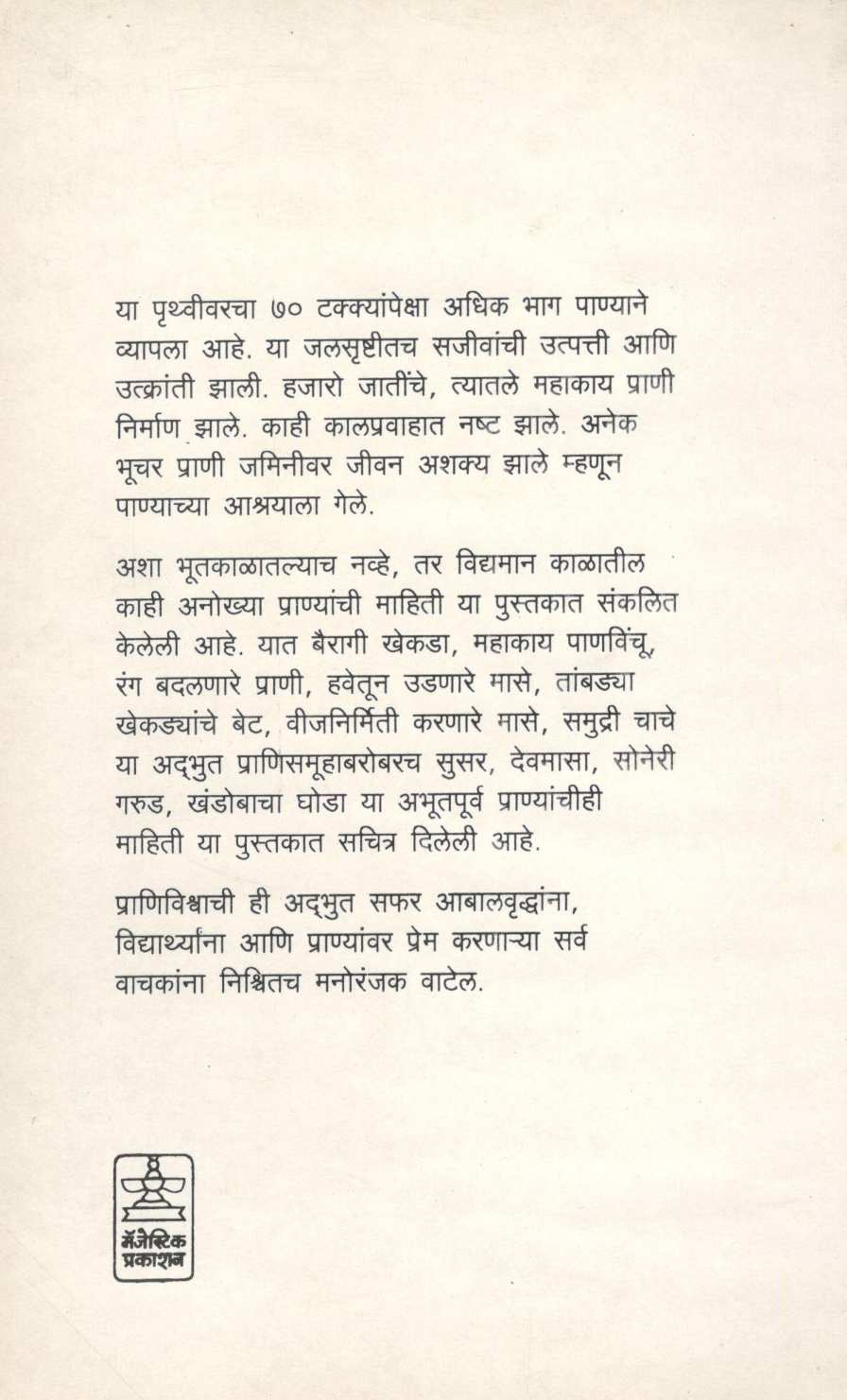 Pranijagatil Anokhe Prani ( प्राणिजगातील अनोखे प्राणी ) by Dr. Ravindra Bhavsar ( डॉ. रवींद्र भावसार )