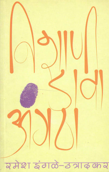 Nishani - Dava Angatha ( निशाणी - डावा अंगठा ) by Ramesh Ingale - Utradkar ( रमेश इंगळे - उत्रादकर )