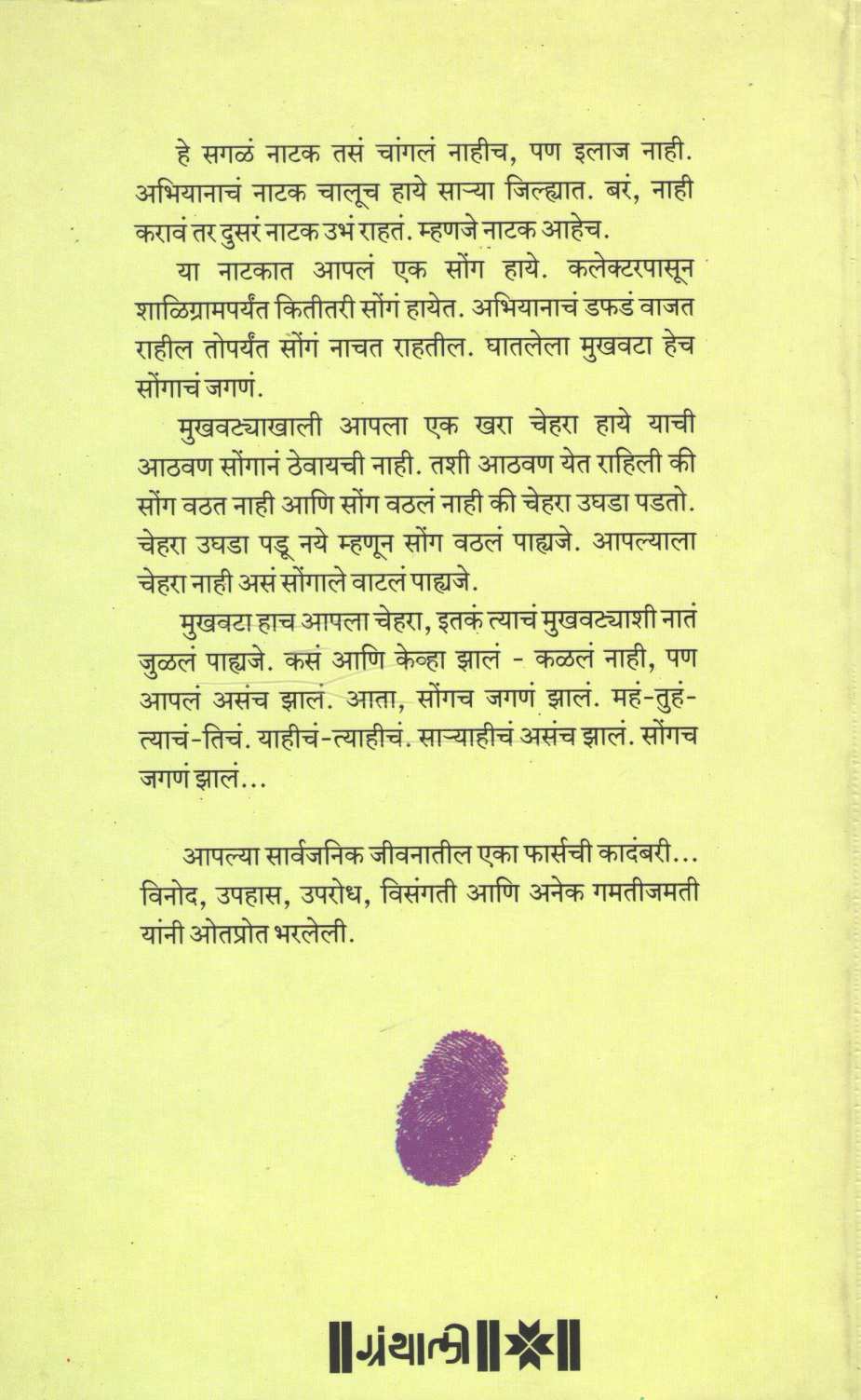Nishani - Dava Angatha ( निशाणी - डावा अंगठा ) by Ramesh Ingale - Utradkar ( रमेश इंगळे - उत्रादकर )
