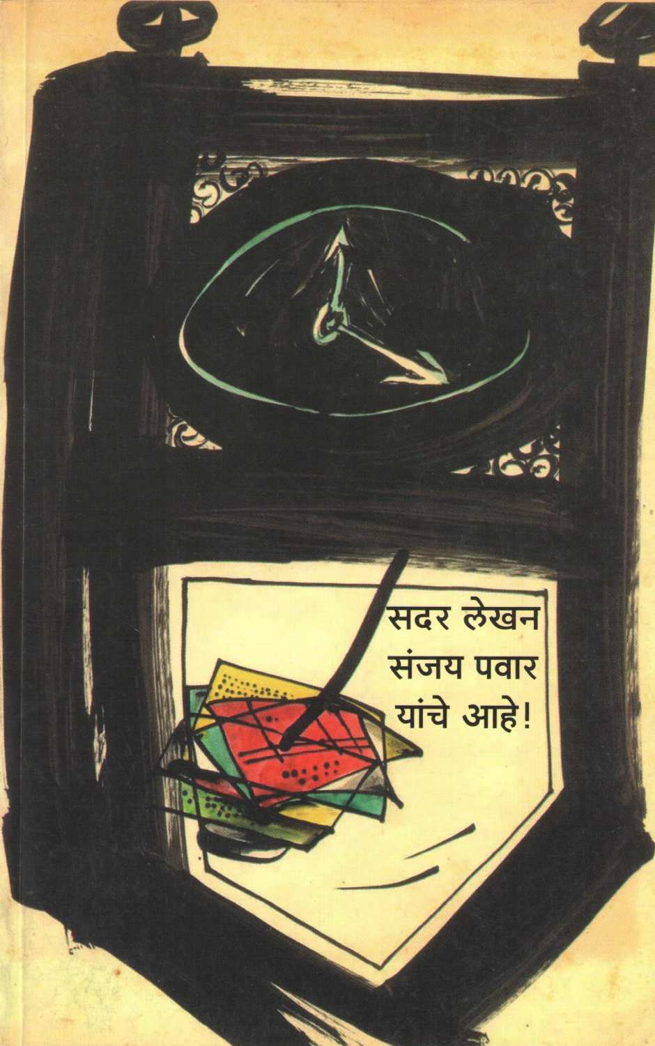 Sadar Lekhan Sanjay Pawar Yanche Ahe ! ( सदर लेखन संजय पवार यांचे आहे ! ) by Sanjay Pawar ( संजय पवार )