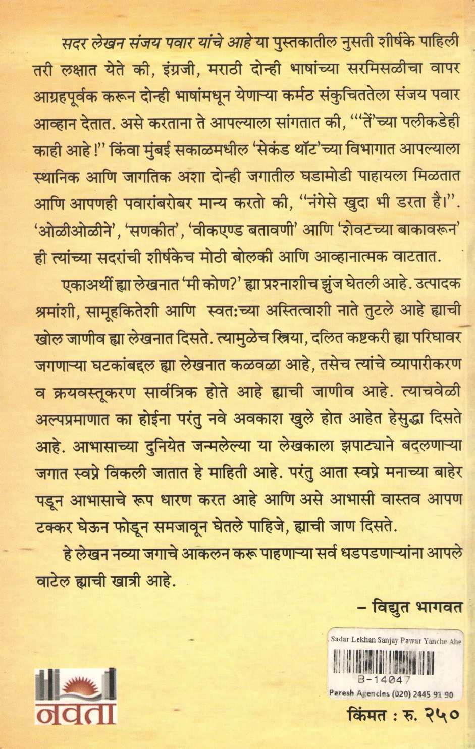 Sadar Lekhan Sanjay Pawar Yanche Ahe ! ( सदर लेखन संजय पवार यांचे आहे ! ) by Sanjay Pawar ( संजय पवार )