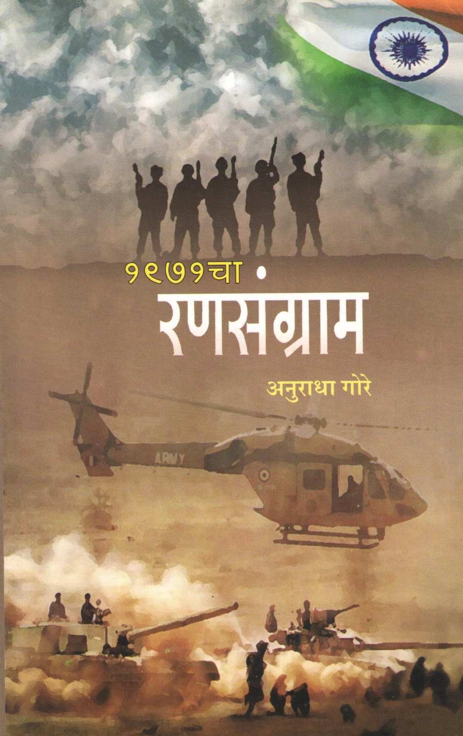 1971 Cha Ransangram ( १९७१ चा रणसंग्राम ) by Anuradha Gore ( अनुराधा गोरे )