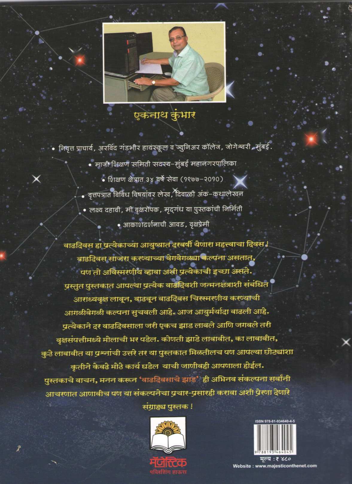 Vadhdiwasache Zaad ( वाढदिवसाचे झाड ) by Ekanath Kumbar ( एकनाथ कुंभार )