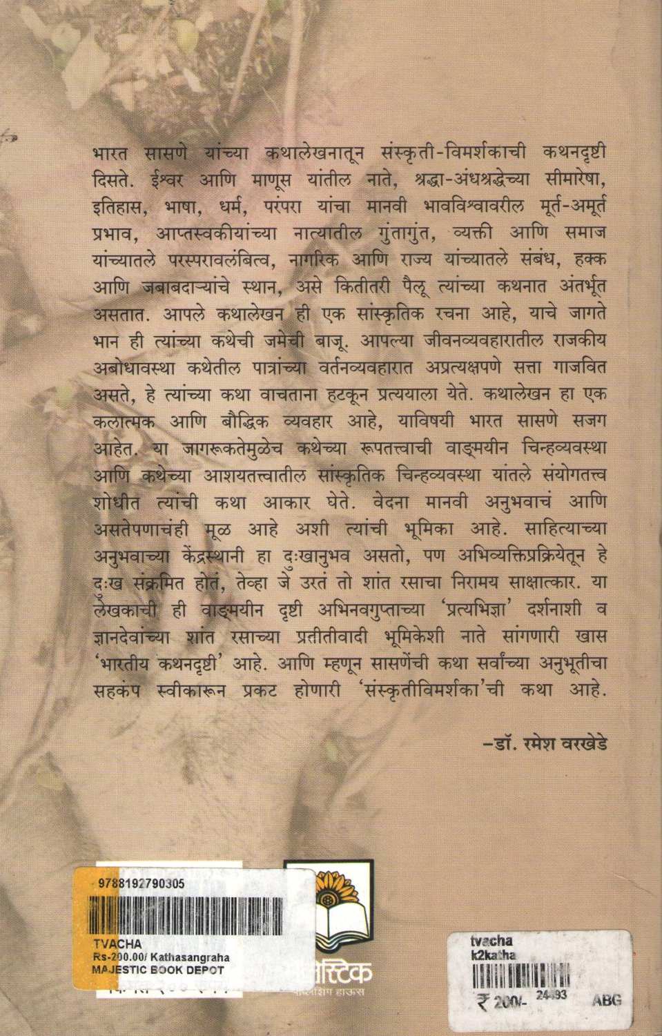 Tvacha ( त्वचा ) by Bharat Sasne ( भारत सासणे )