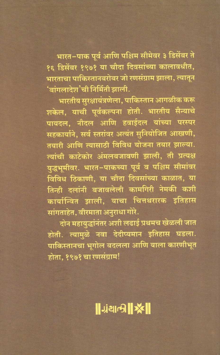 1971 Cha Ransangram ( १९७१ चा रणसंग्राम ) by Anuradha Gore ( अनुराधा गोरे )
