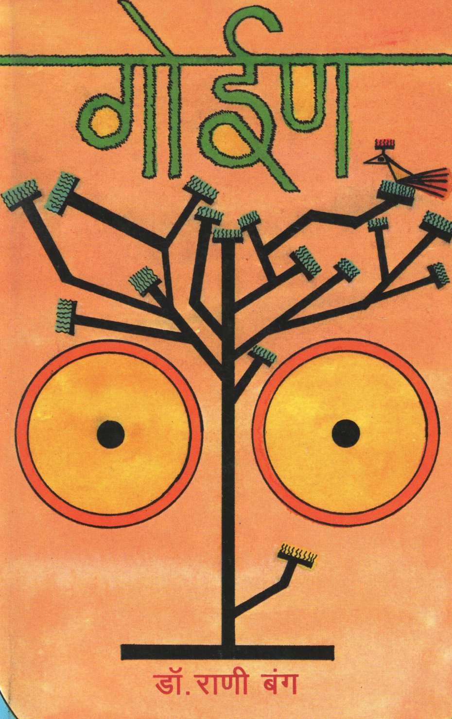 Goin : Gadchirolitil Striyanche Zadanshi Nate ( गोईण : गडचिरोलीतील स्त्रियांचे झाडांशी नाते ) by Dr. Rani Bang ( डॉ. राणी बंग )