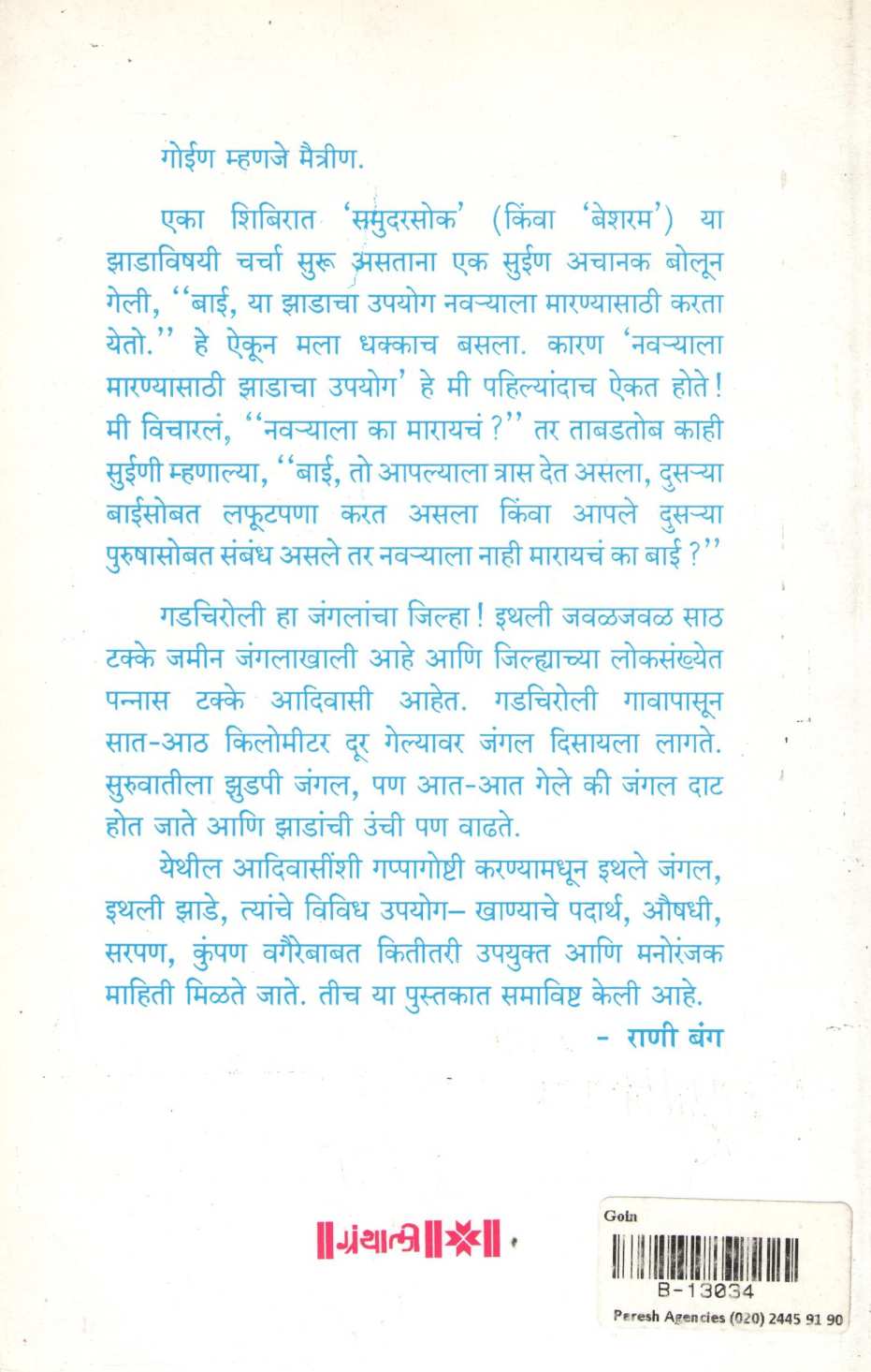 Goin : Gadchirolitil Striyanche Zadanshi Nate ( गोईण : गडचिरोलीतील स्त्रियांचे झाडांशी नाते ) by Dr. Rani Bang ( डॉ. राणी बंग )