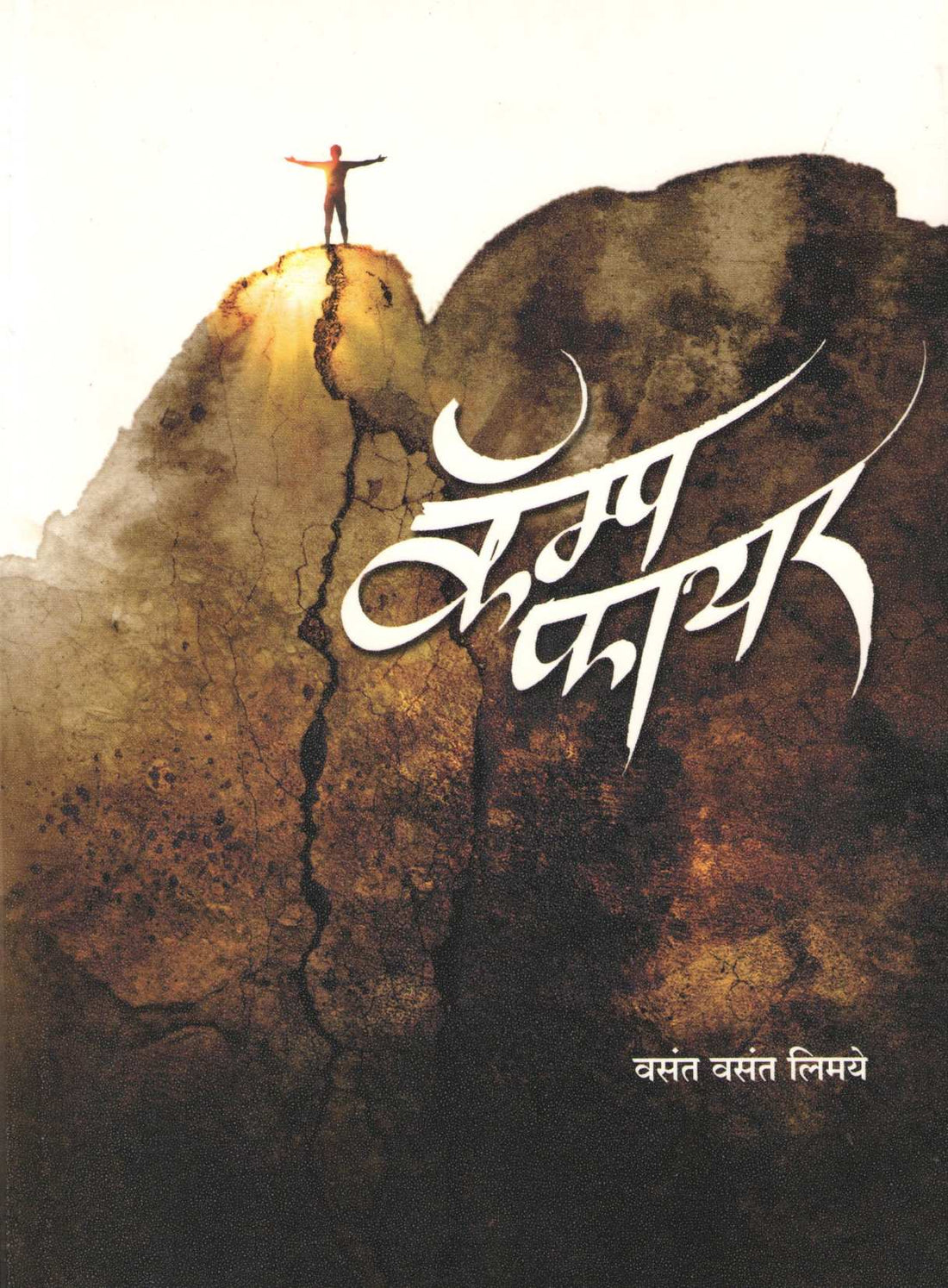Camp Fire ( कॅम्प फायर ) by Vasant Limaye ( वसंत लिमये )