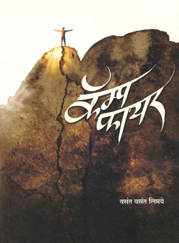 Camp Fire ( कॅम्प फायर ) by Vasant Limaye ( वसंत लिमये )