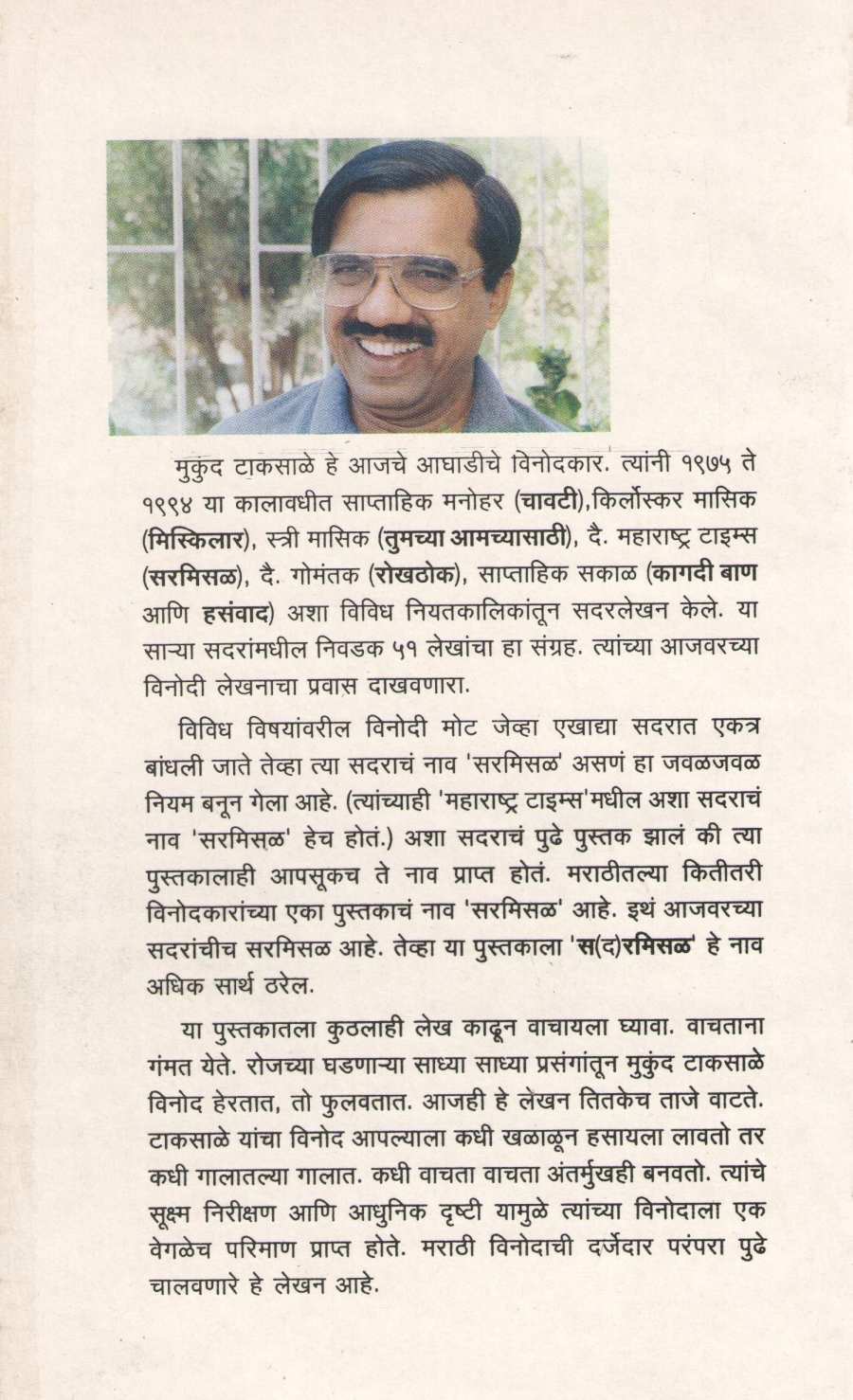 Sa(d)armisal ( स(द)रमिसळ ) by Mukund Taksale ( मुकुंद टाकसाळे )