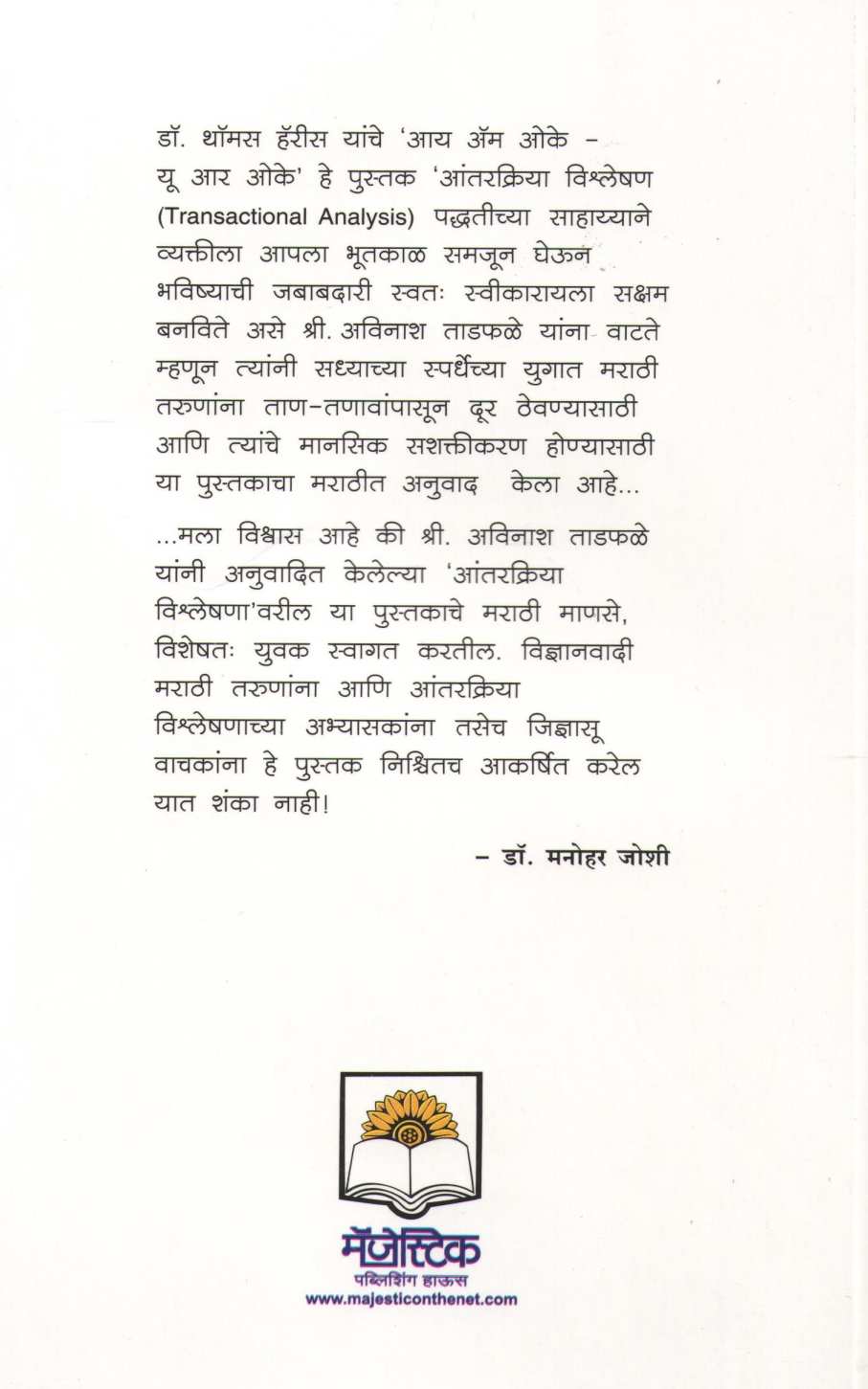 I Am Ok You Are Ok ( आय अँम ओके यु आर ओके ) by Thomas Harris ( थॉमस हॅरिस )