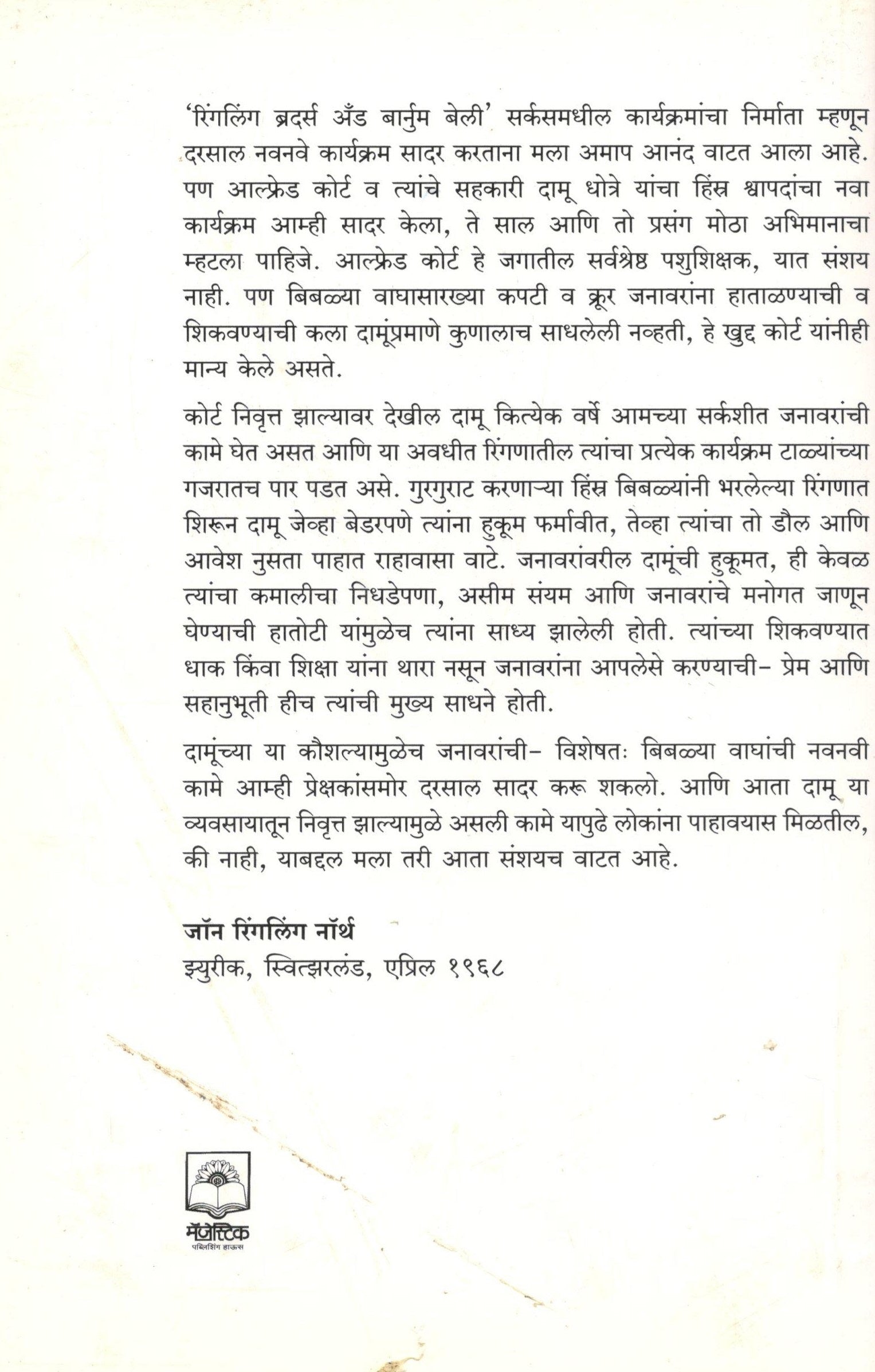 Wagh Sinh Maze Sakhe - Sobati ( वाघ सिंह माझे सखे - सोबती ) by Damu Dhotre ( दामू धोत्रे )
