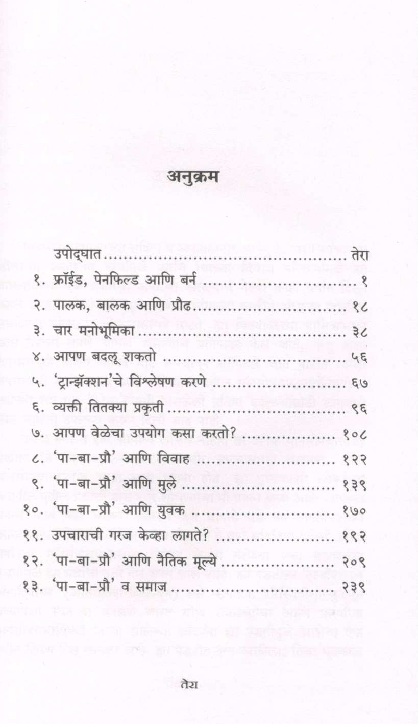 I Am Ok You Are Ok ( आय अँम ओके यु आर ओके ) by Thomas Harris ( थॉमस हॅरिस )
