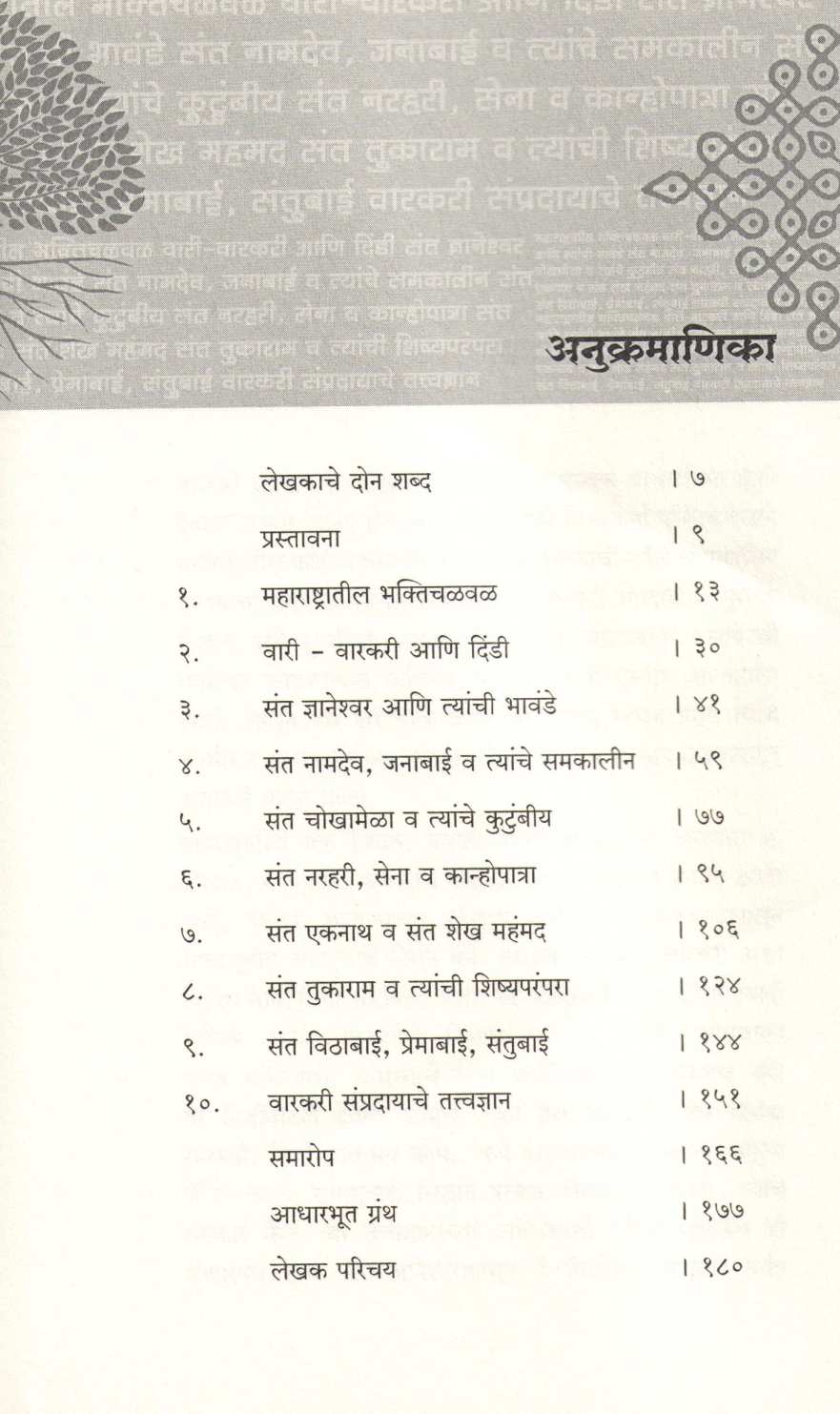 Ek Vitthal Nam Warkari Sampraday : Sahitya Va Tatvadnyan ( एक विठठल नाम  वारकरी संप्रदाय : साहित्य व तत्त्वज्ञान ) by Dr. Vidyasagar Patangankar ( डॉ. विद्यासागर पाटंगणकर )