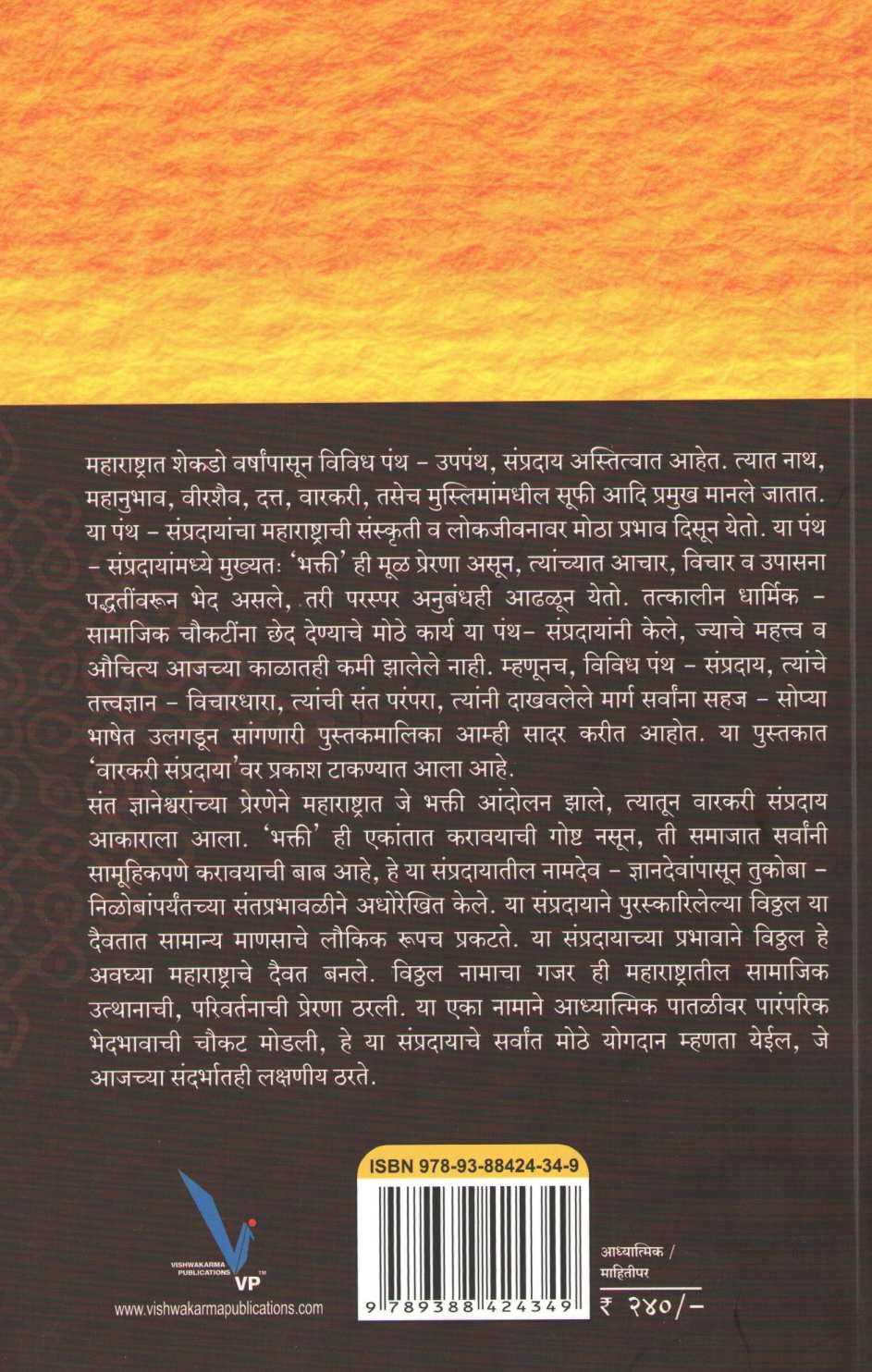 Ek Vitthal Nam Warkari Sampraday : Sahitya Va Tatvadnyan ( एक विठठल नाम  वारकरी संप्रदाय : साहित्य व तत्त्वज्ञान ) by Dr. Vidyasagar Patangankar ( डॉ. विद्यासागर पाटंगणकर )