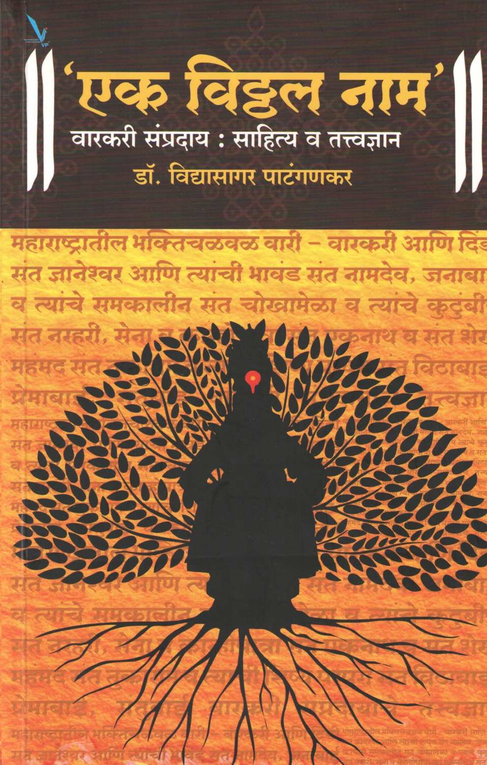 Ek Vitthal Nam Warkari Sampraday : Sahitya Va Tatvadnyan ( एक विठठल नाम  वारकरी संप्रदाय : साहित्य व तत्त्वज्ञान ) by Dr. Vidyasagar Patangankar ( डॉ. विद्यासागर पाटंगणकर )