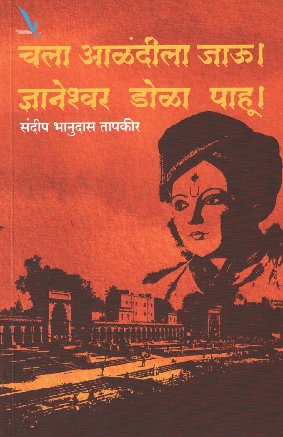 Chala Alandila Jau l Dnyaneshwar Dola Pahu l ( चला आळंदीला जाऊ l ज्ञानेश्वर डोळा पाहू l ) by Sandeep Tapkeer ( संदीप तापकीर )