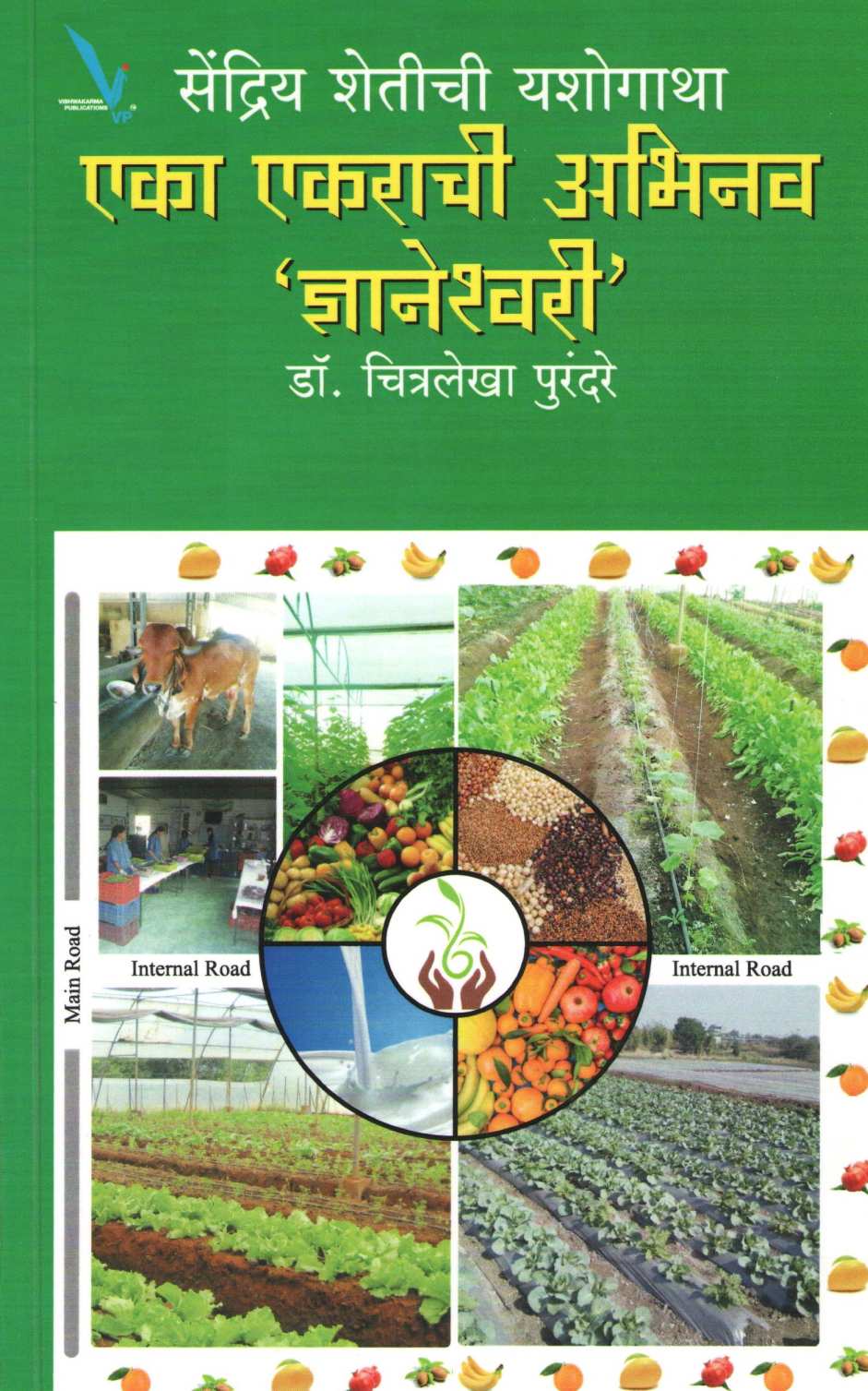 Eka Ekarachi Abhinav 'Dyaneshwari' ( एका एकराची अभिनव 'ज्ञानेश्वरी' ) by Dr. Chitralekha Purandare ( डॉ. चित्रलेखा पुरंदरे )