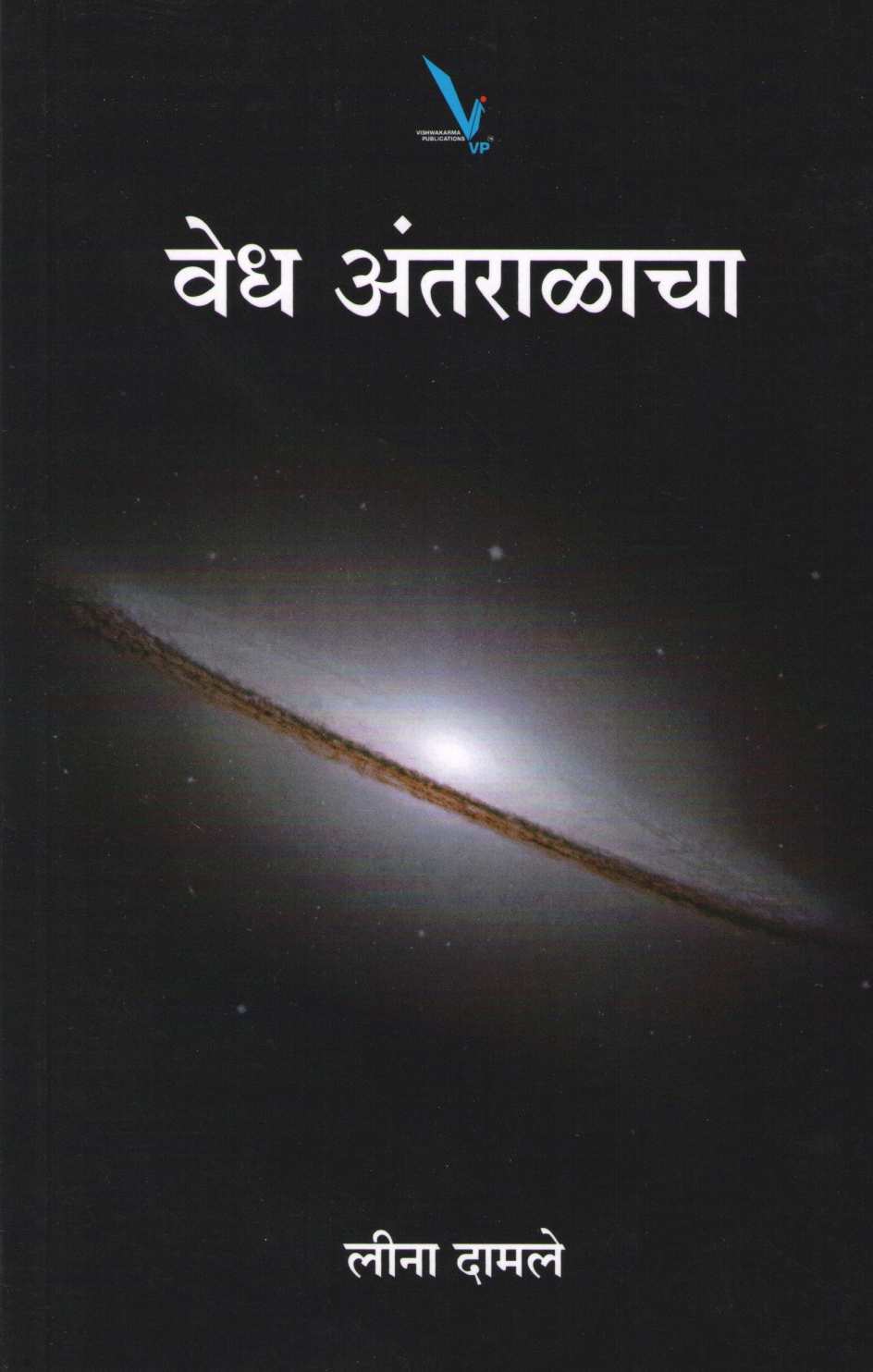 Vedh Antaralacha ( वेध अंतराळाचा ) by Leena Damale ( लीना दामले )
