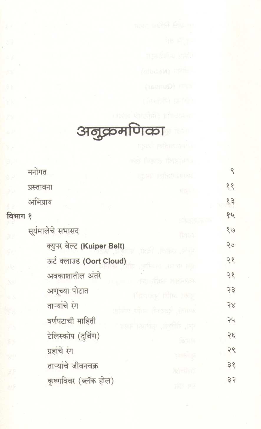 Vedh Antaralacha ( वेध अंतराळाचा ) by Leena Damale ( लीना दामले )