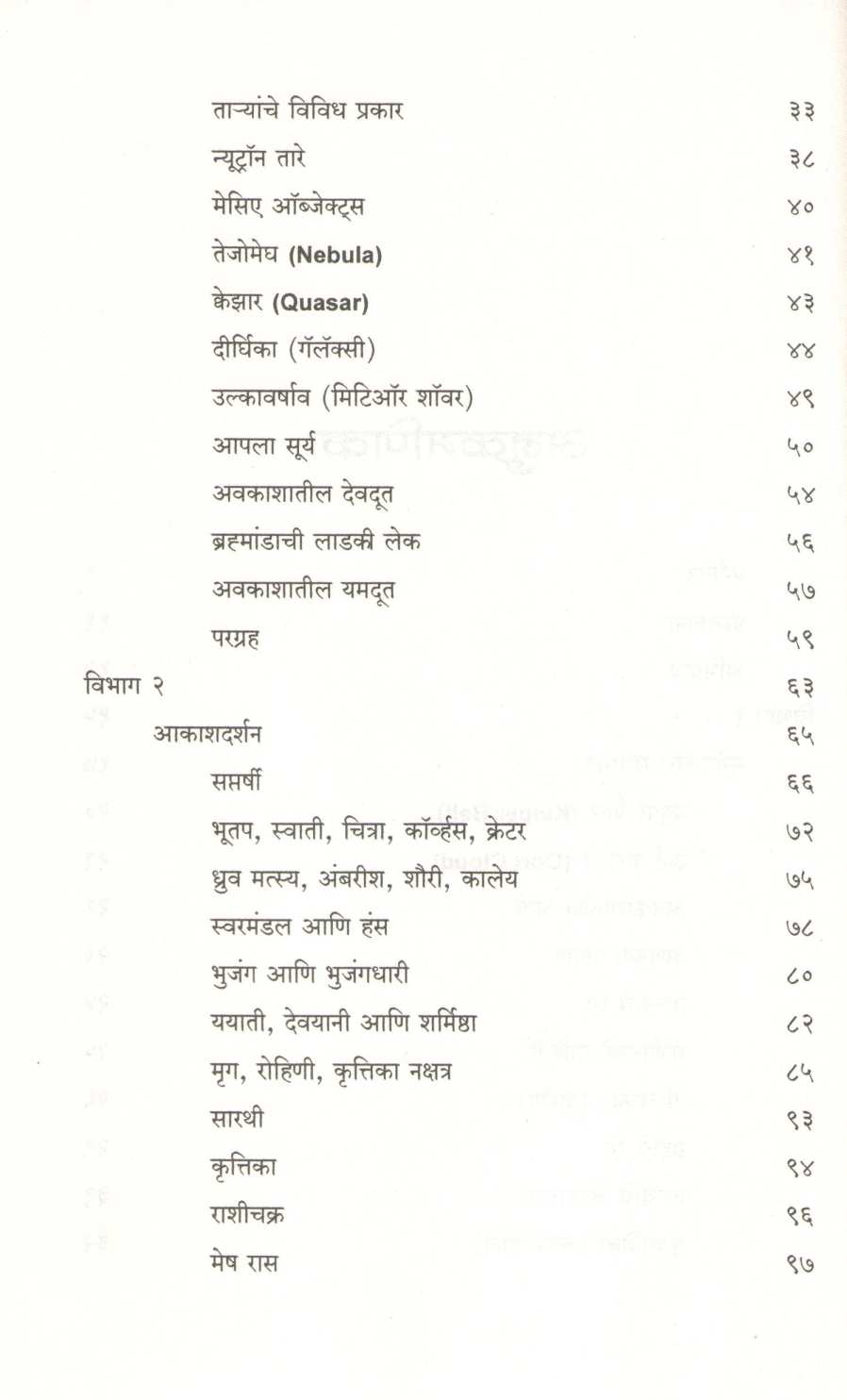 Vedh Antaralacha ( वेध अंतराळाचा ) by Leena Damale ( लीना दामले )